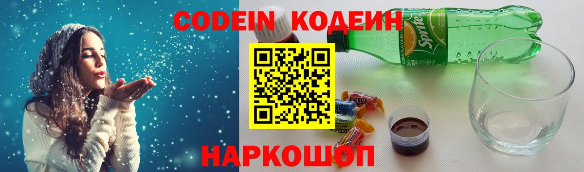 Шали  Codein Purple Drank  Вход с VPN  Кодеин напиток Lean (лин) 